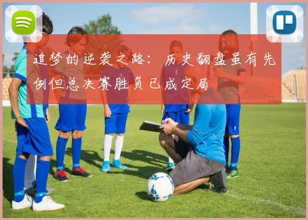 追梦的逆袭之路：历史翻盘虽有先例但总决赛胜负已成定局
