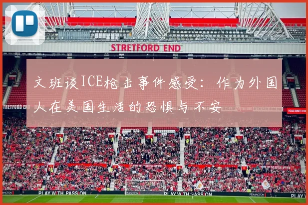 文班谈ICE枪击事件感受：作为外国人在美国生活的恐惧与不安