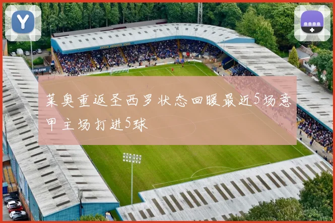 莱奥重返圣西罗状态回暖最近5场意甲主场打进5球