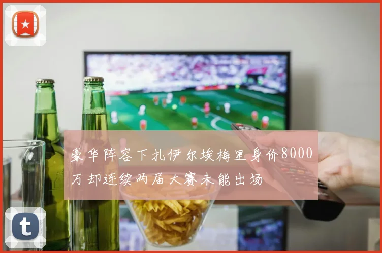 豪华阵容下扎伊尔埃梅里身价8000万却连续两届大赛未能出场