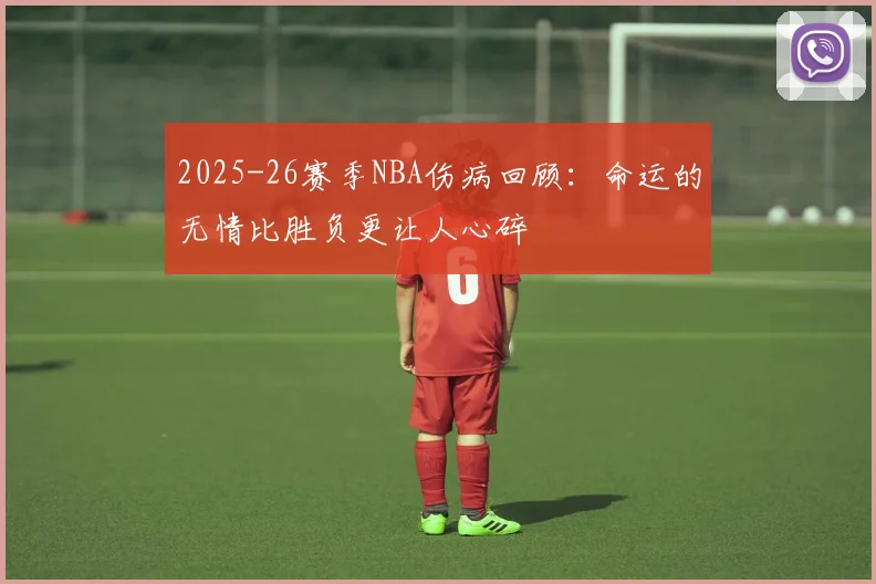 2025-26赛季NBA伤病回顾：命运的无情比胜负更让人心碎